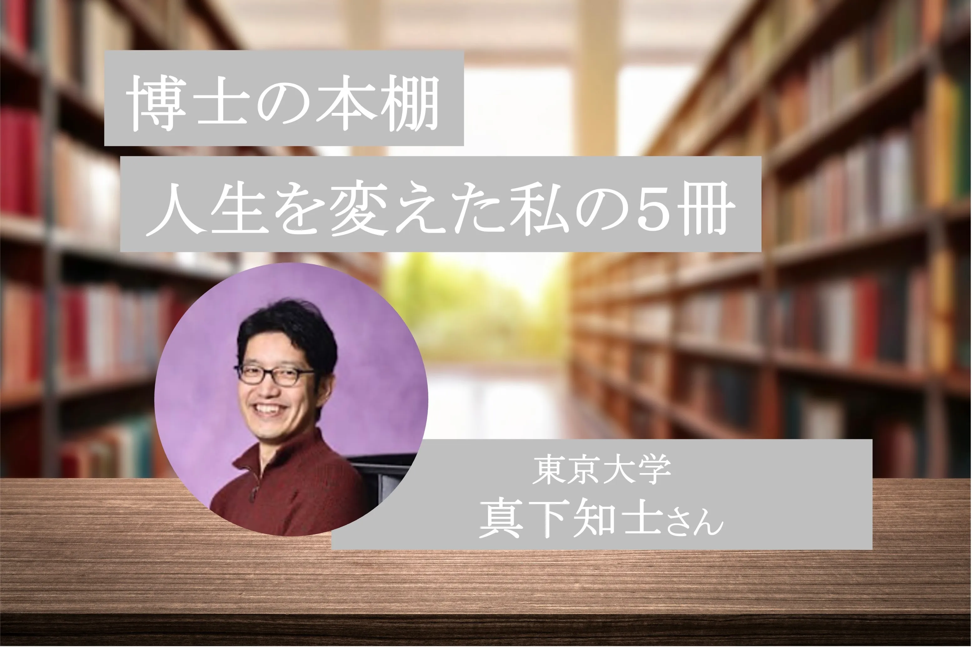 進化する生命科学の探究者、真下教授の「人生を変えた私の5冊」(博士の本棚第10回)| リケラボ
