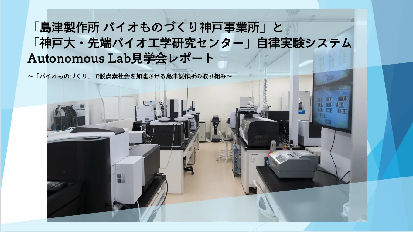 「島津製作所 バイオものづくり神戸事業所」と「神戸大・先端バイオ工学研究センター」自律実験システムAutonomous Lab見学会レポート