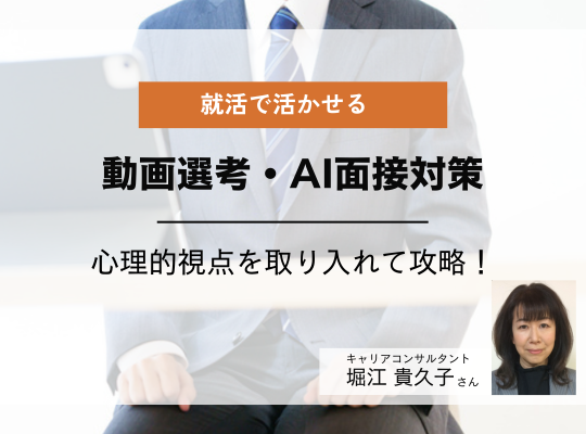 【理系学生向け】動画選考・AI面接で知っておくべきポイント キャリアコンサルタント 堀江貴久子さん│リケラボ