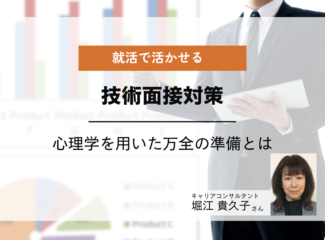 【理系学生向け】技術面接の準備はこれで万全!キャリアコンサルタント堀江貴久子さんによる理系就活アドバイス│リケラボ