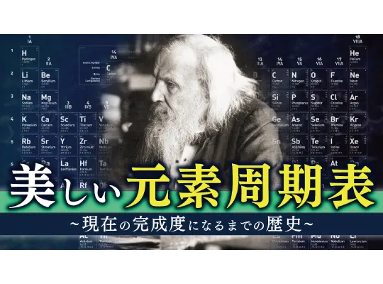 【化学の基礎】元素周期表の歴史を動画でわかりやすく解説