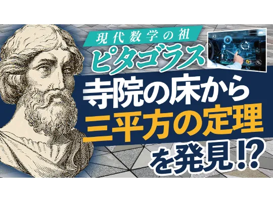 【偉人の証明】三平方の定理 誕生秘話を動画で解説!【数学雑学】