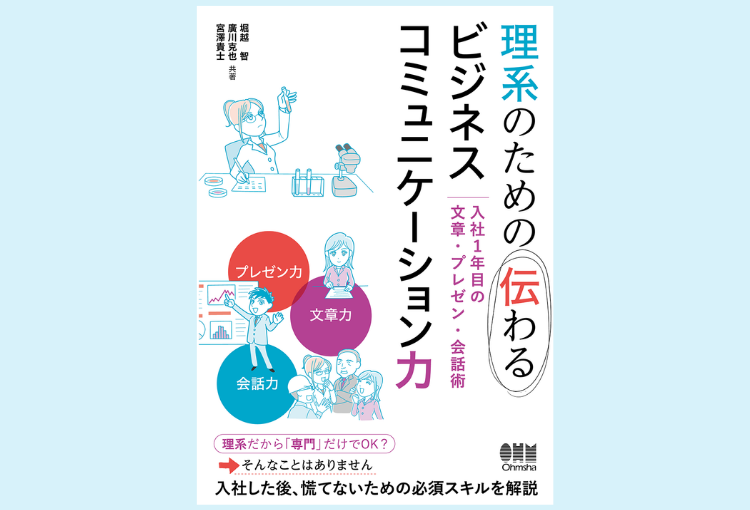 【理系おすすめ本】入社1年目からコミュ力UP!読めば驚くほど仕事がスムーズに!入社1年目から役立つ!『理系のための伝わるビジネスコミュニケーション力』(オーム社)堀越 智、廣川 克也、宮澤 貴士 共著│リケラボ