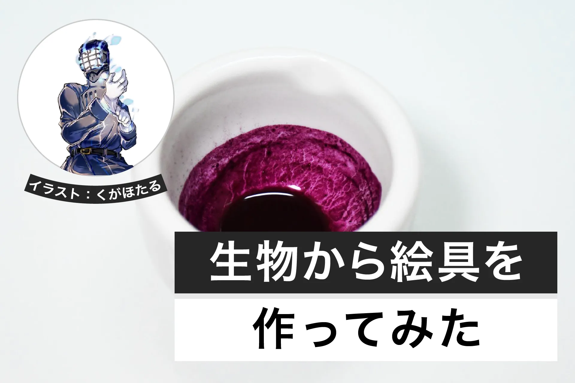 生物から絵具を作ろう│ヘルドクターくられの1万円実験室
