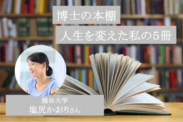 植物と虫の“匂い”を通じた会話を探究する生態学者、塩尻教授の「人生を変えた私の5冊」| リケラボ
