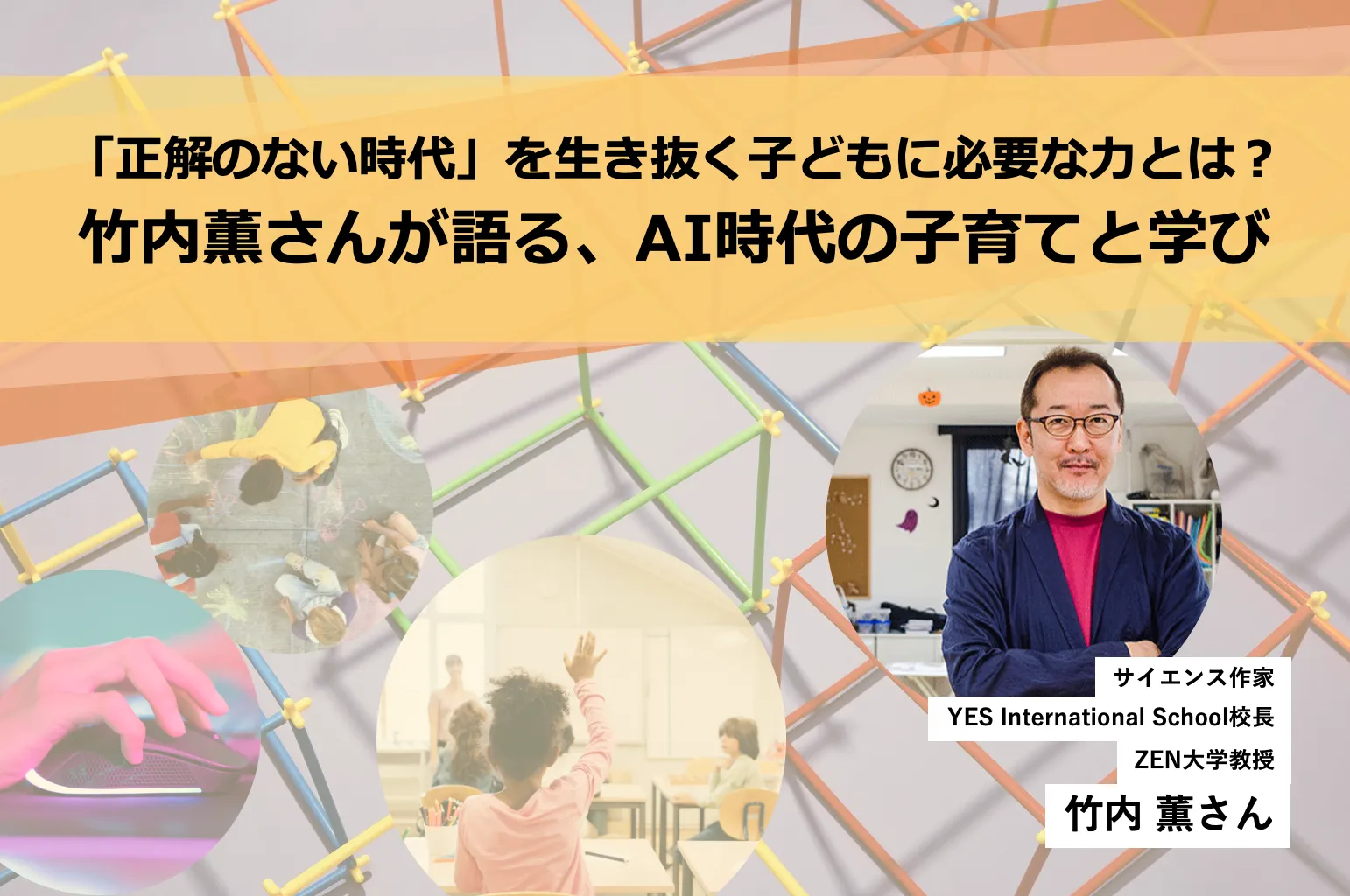 「正解のない時代」を生き抜く子どもに必要な力とは? 竹内薫さんが語る、AI時代の子育てと学び