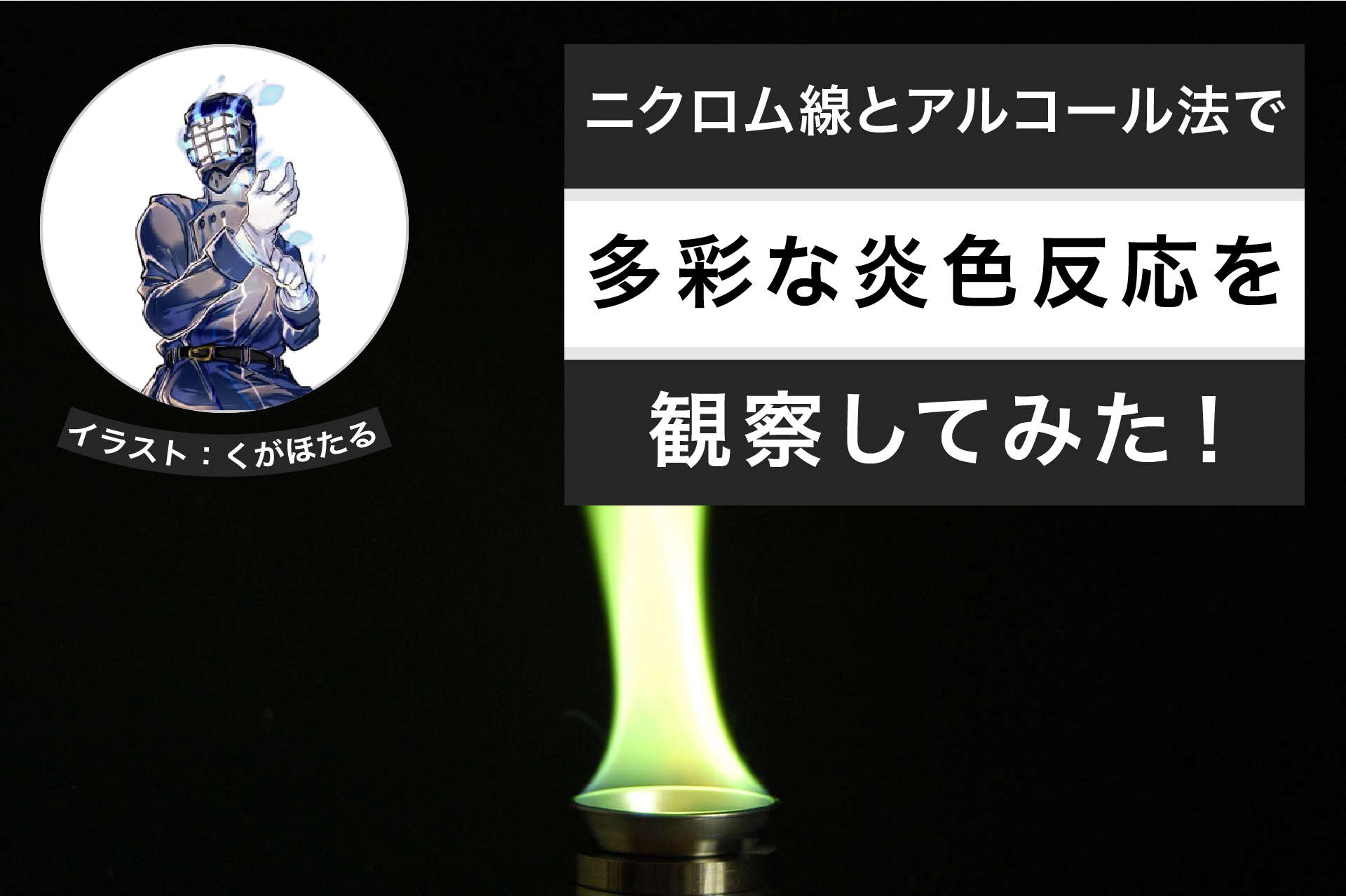 白金線は不要。ニクロム線とアルコール法で多彩な炎色反応を観察してみた！│ヘルドクターくられの１万円実験室