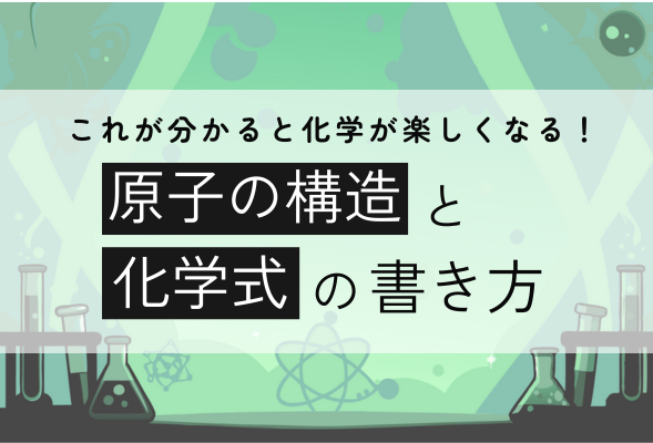 【中学生向け】原子の構造と化学式の書き方│リケラボ