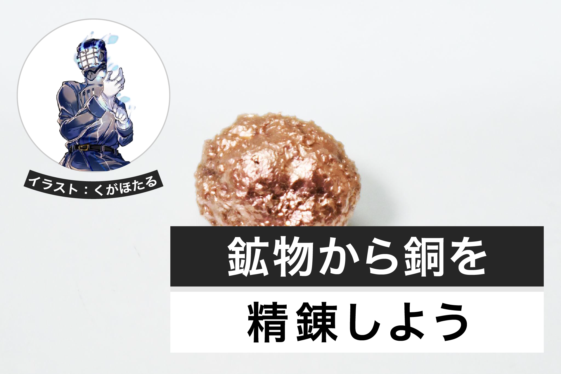 鉱物から銅を精錬しよう│ヘルドクターくられの1万円実験室
