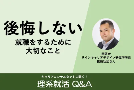 後悔しない就職をするために大切なこと:理系就活Q&A 第9回