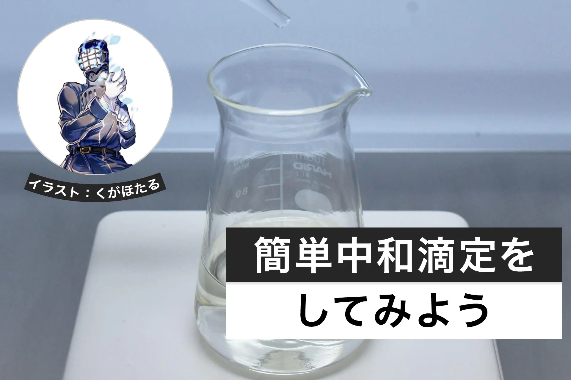 キッチンにあるもので簡単「中和滴定」をしてみよう│ヘルドクターくられの１万円実験室