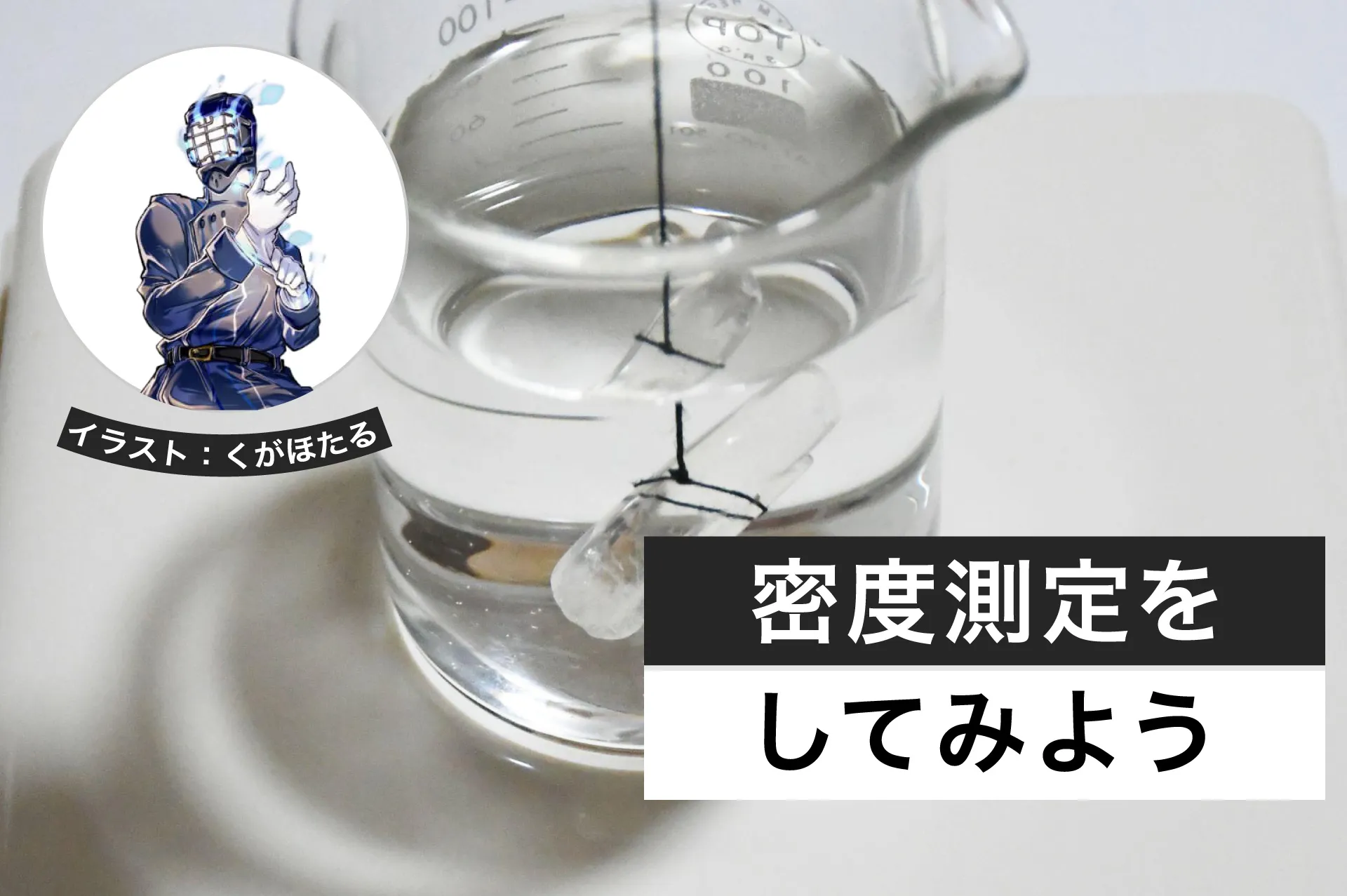 密度測定をしてみよう│ヘルドクターくられの1万円実験室