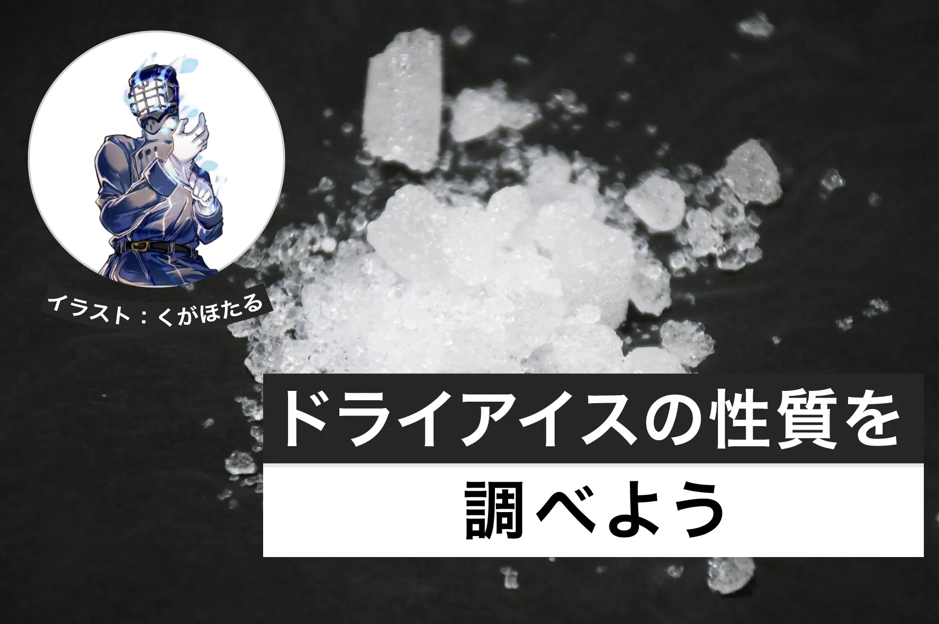 ドライアイスの性質を調べよう│ヘルドクターくられの１万円実験室