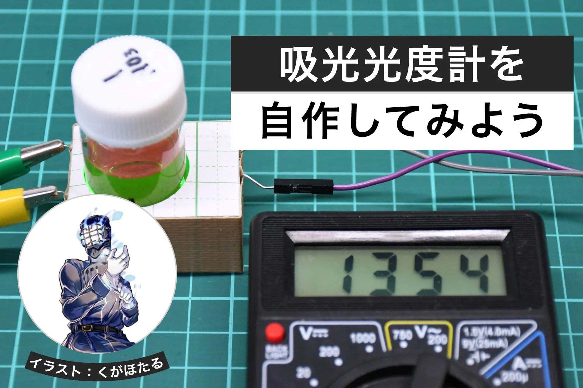 光で物質を分析する -吸光光度計を自作してみよう│ヘルドクターくられの１万円実験室