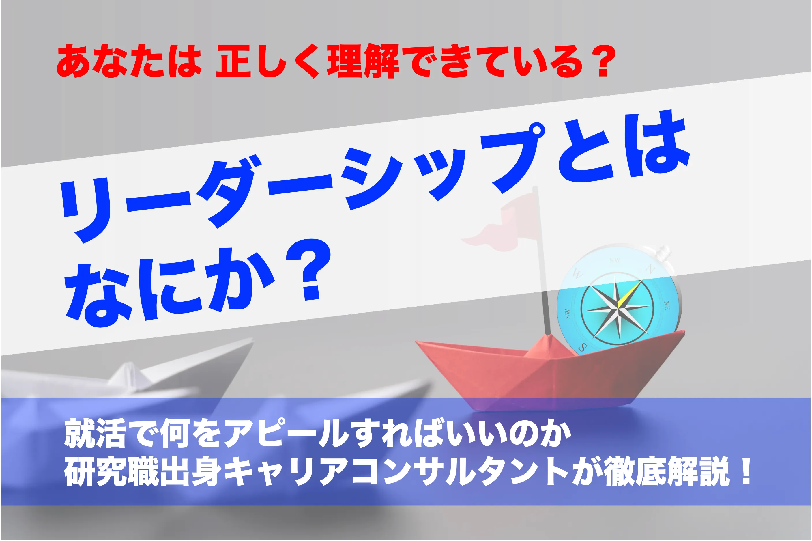 就活で最も求められるスキル「リーダーシップ」、正しく理解できていますか？