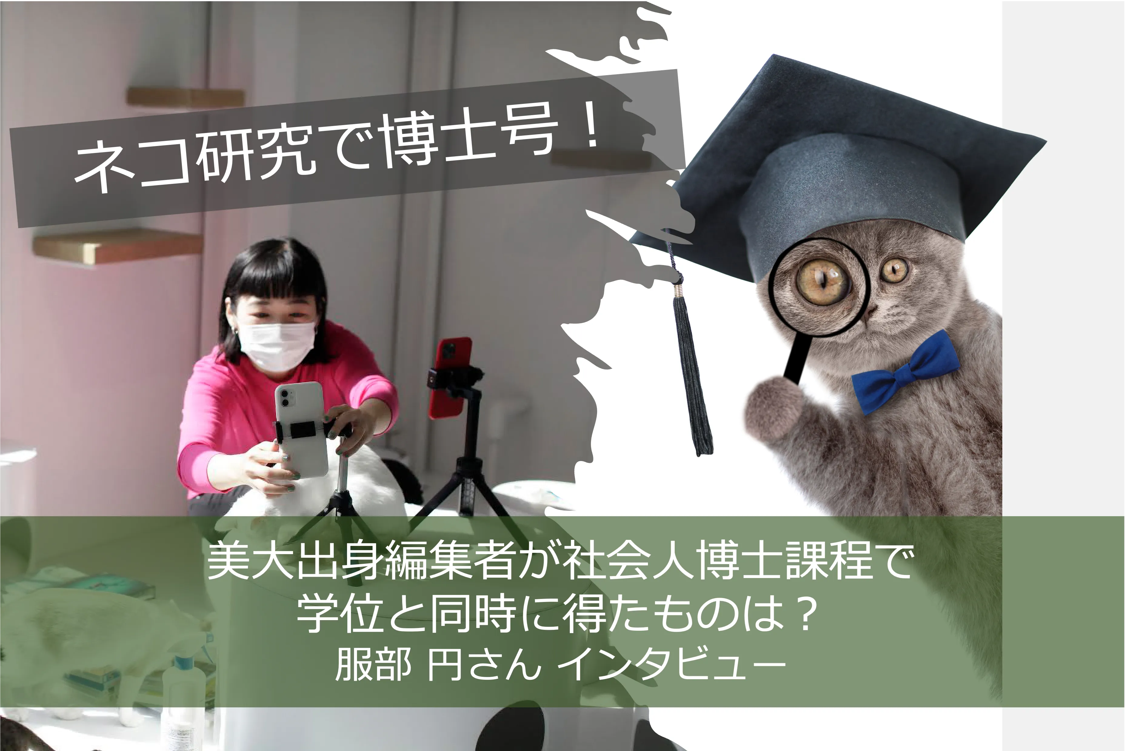 ネコの行動研究で博士号！美大出身編集者が社会人博士課程で学位と同時に得たものは？