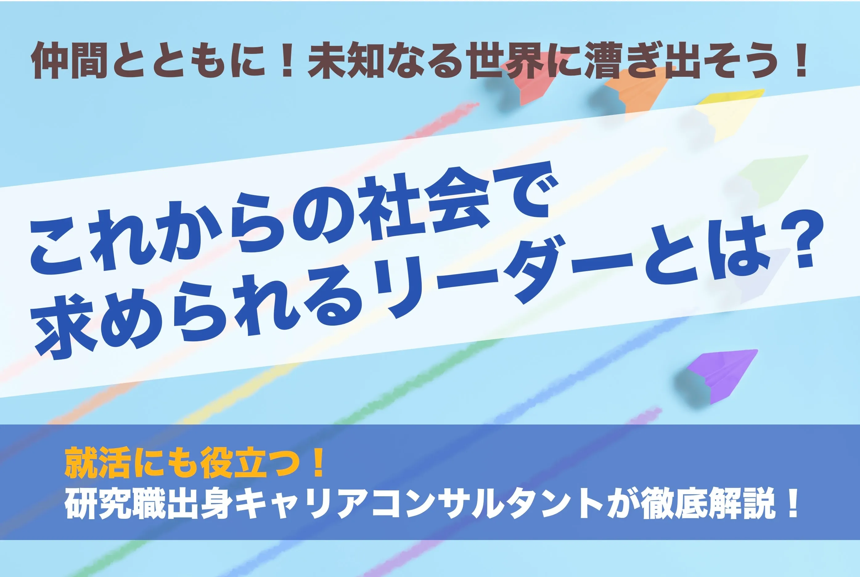 新時代に求められるリーダーシップとは？自信がない人にこそ読んでほしいリーダーシップ開発法