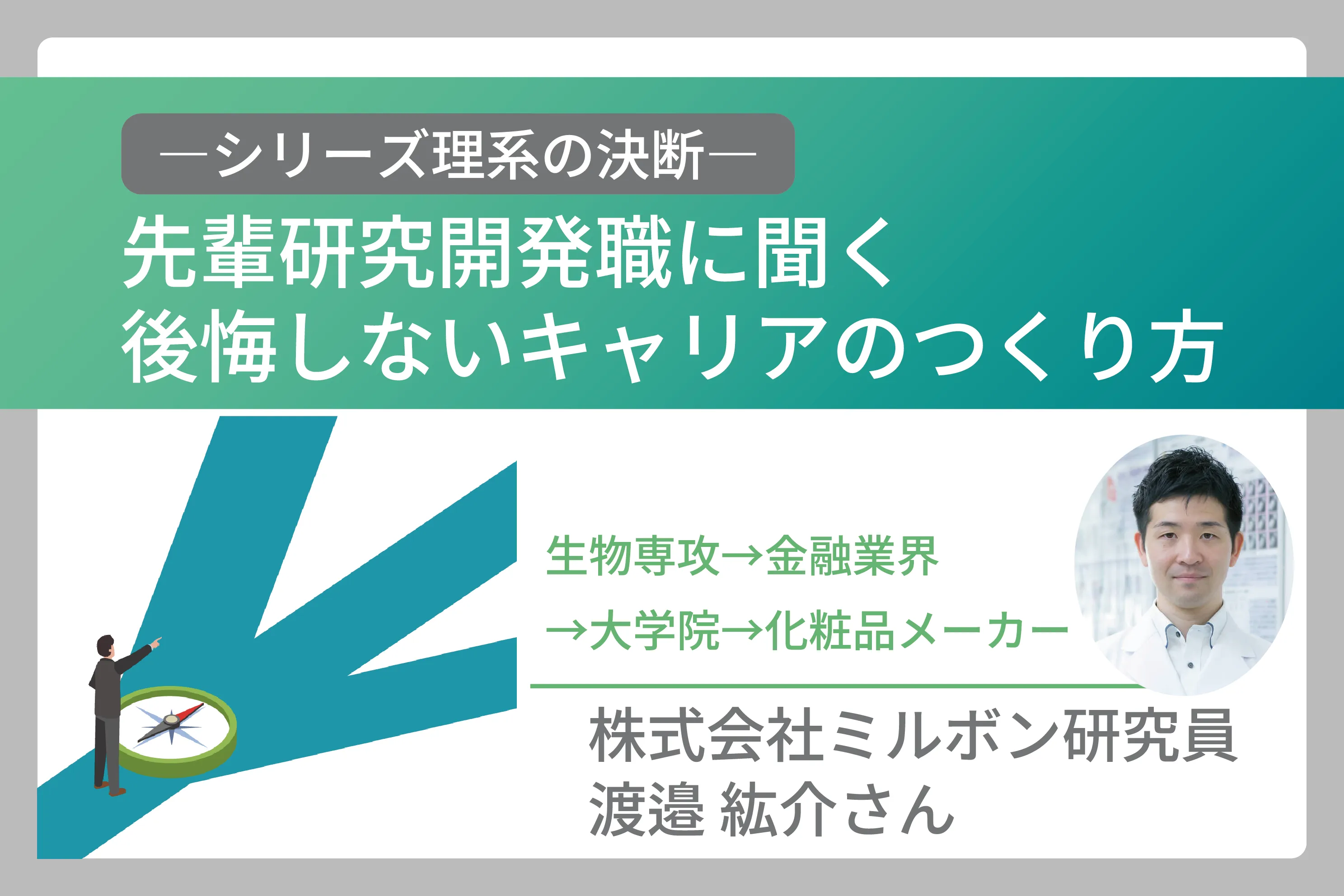 生物学から金融業界を経て化粧品研究へ。分野を越える選択を続ける “決断の理由”