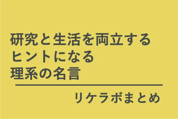 「研究と生活を両立するヒントになることば」（リケラボまとめ）