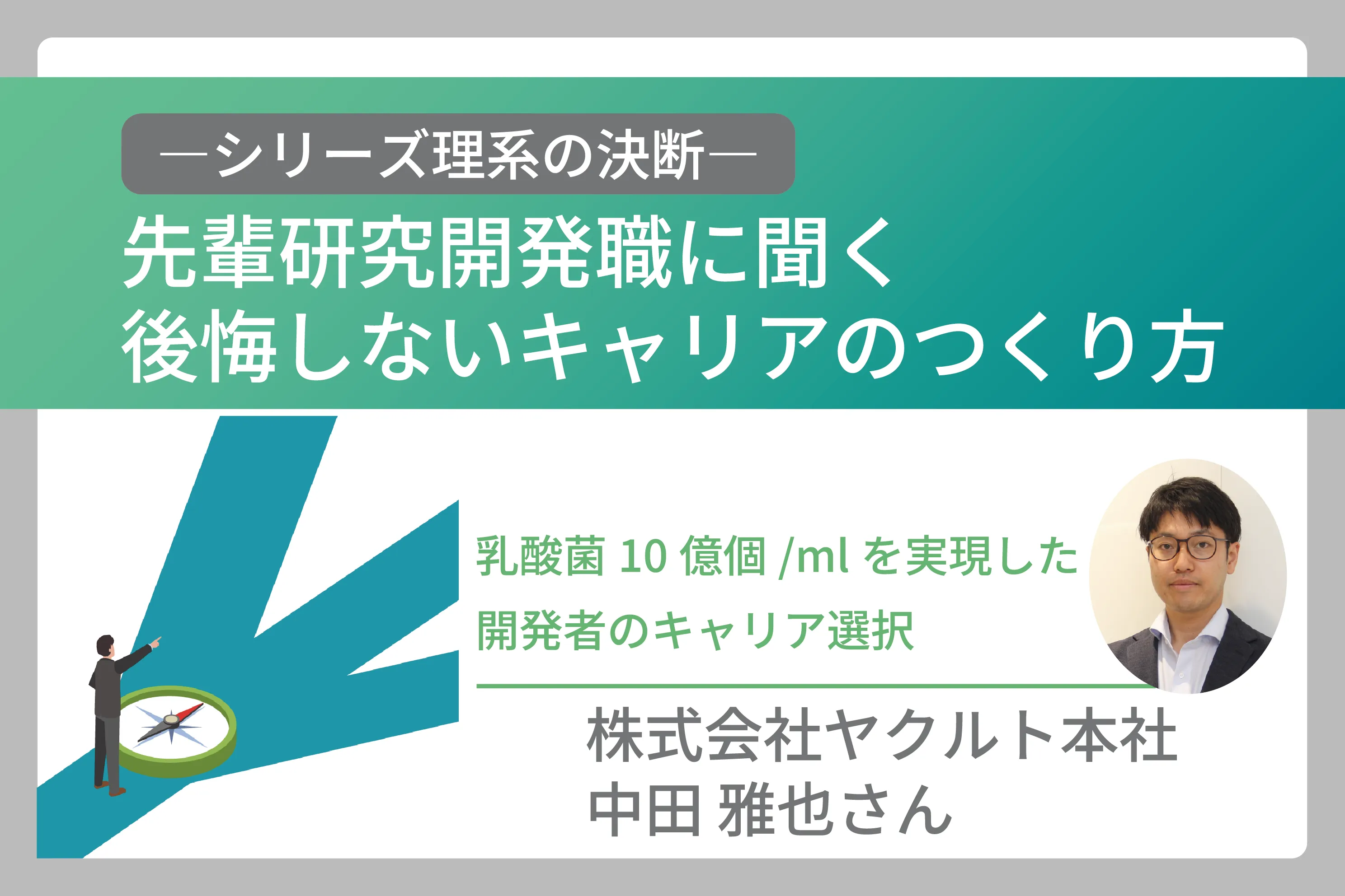 『Yakult（ヤクルト）1000』を生んだヤクルト本社開発部担当課長が語る、“迷い”と向き合いそれを正解にするキャリアのつくり方