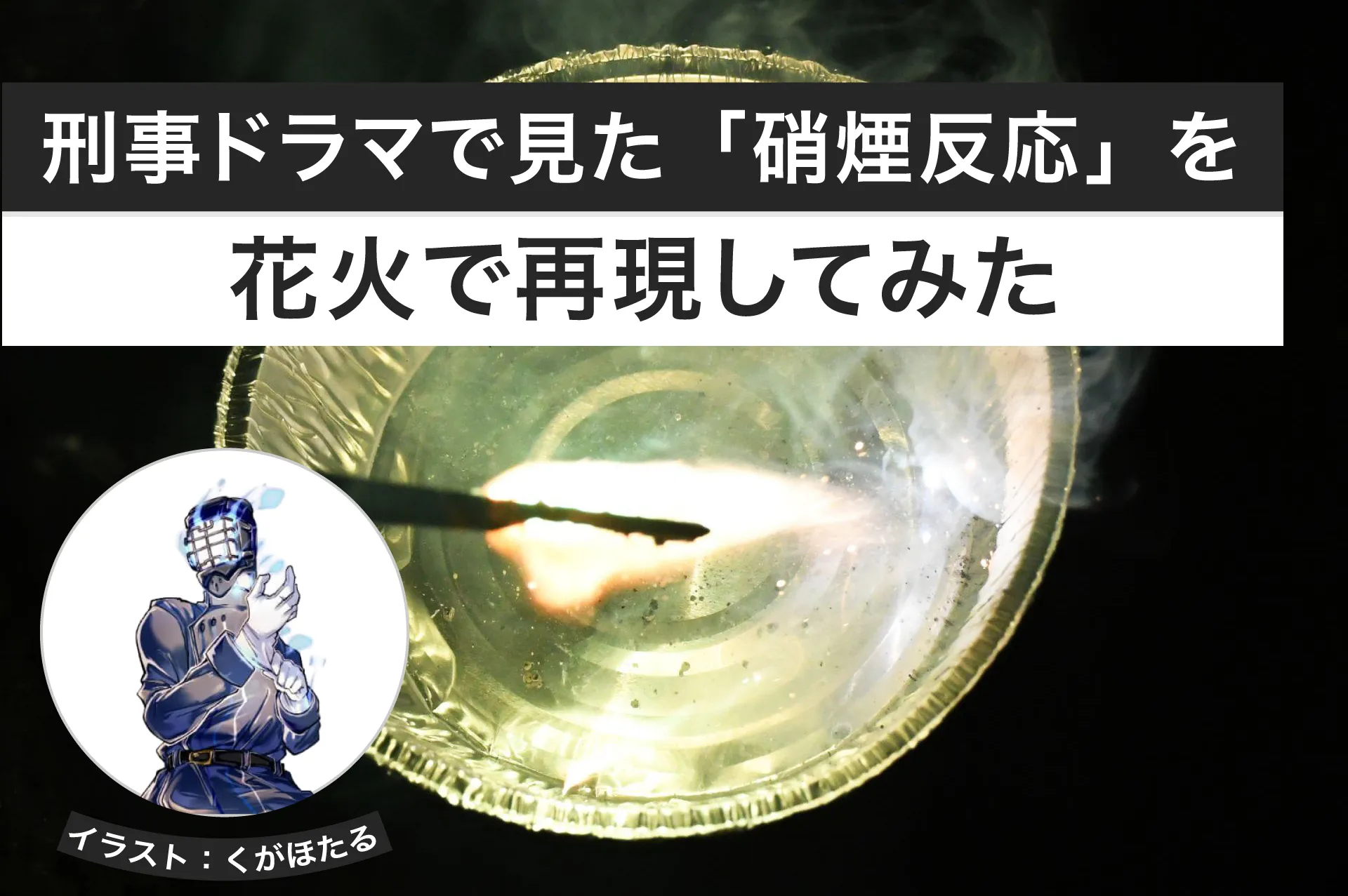 刑事ドラマで見た「硝煙反応」を花火で再現してみた│ヘルドクターくられの１万円実験室