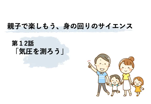 気圧を測ろう！親子で楽しもう、身の回りのサイエンス | リケラボ