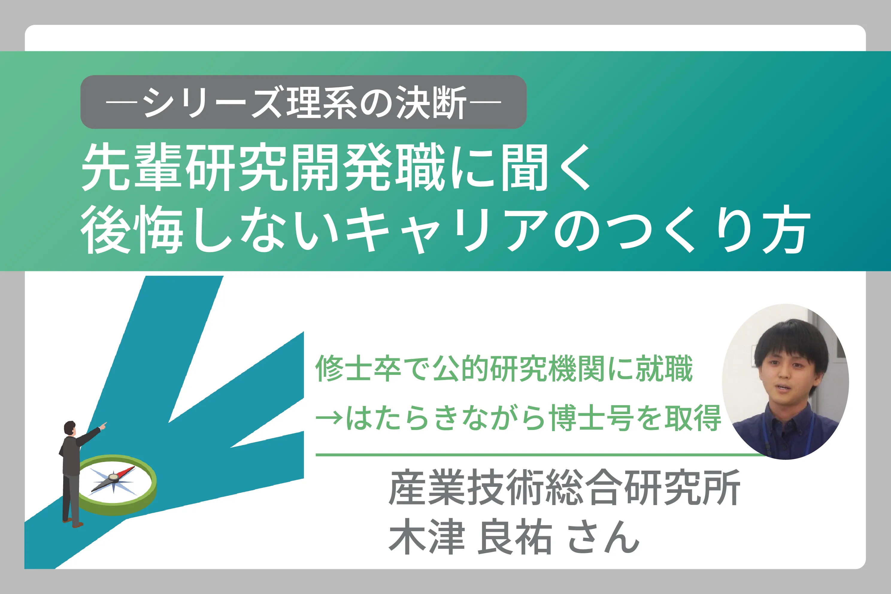 迷いを越え、修士卒で産総研へ。働きながら博士号を取得した“自分らしい”キャリアの描き方