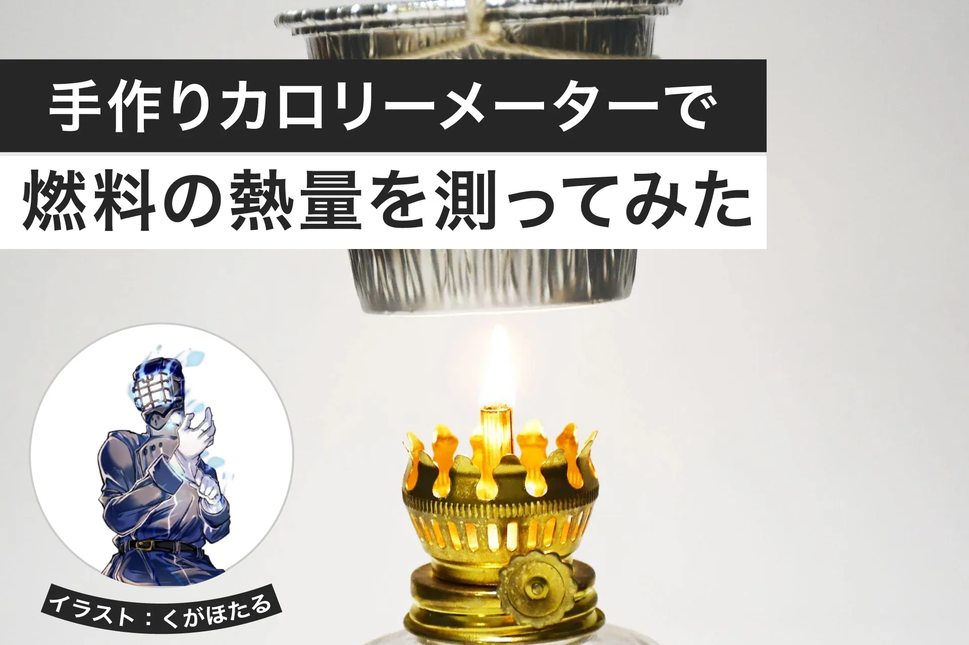 手作りカロリーメーターで燃料の熱量を測ってみた│ヘルドクターくられの１万円実験室