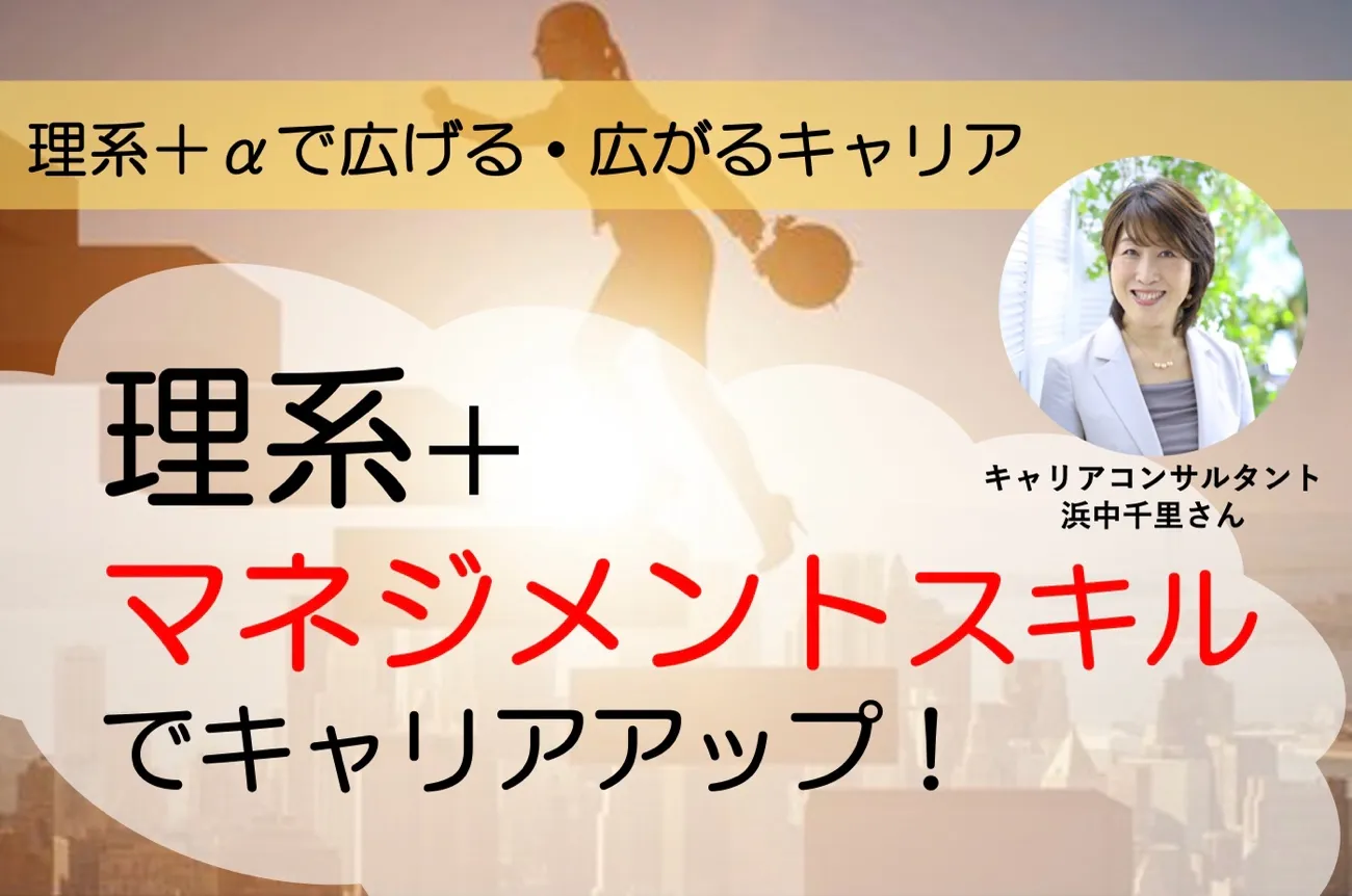 理系技術職がマネジメントスキルを身に着ける方法～理系＋αで広げる・広がるキャリアvol.7〜