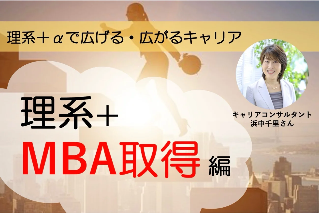 MBA取得を検討中の理系の方へ〜理系＋αで広げる・広がるキャリアvol.8〜
