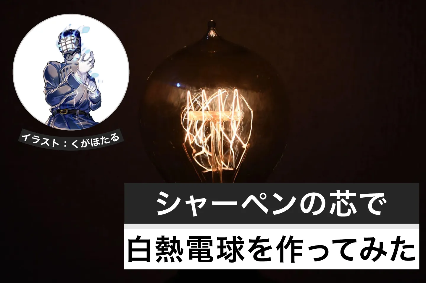 シャーペンの芯で白熱電球を作ってみた！│ヘルドクターくられの１万円実験室