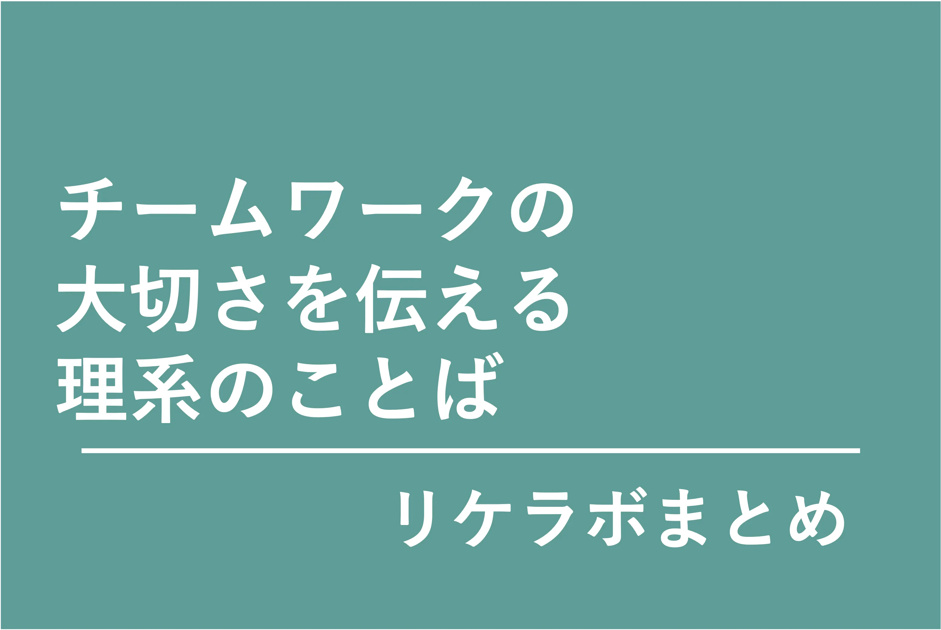 研究でのチームワークの大切さを伝える理系のことば（リケラボまとめ）
