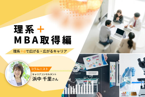 MBA取得を検討中の理系の方へ　得られるスキルと費用対効果について考える