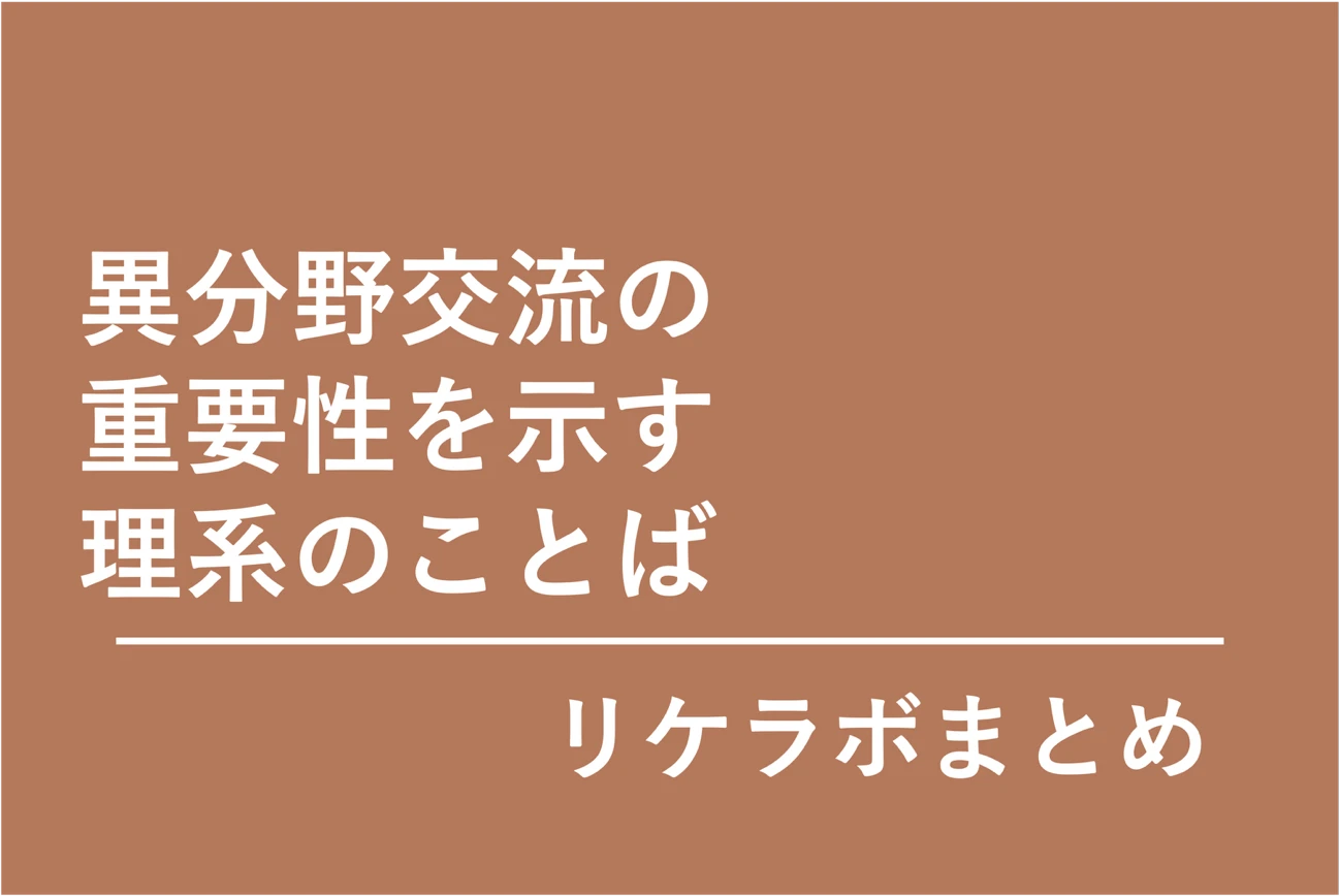 「異分野交流の重要性を示す理系のことば」（リケラボまとめ）
