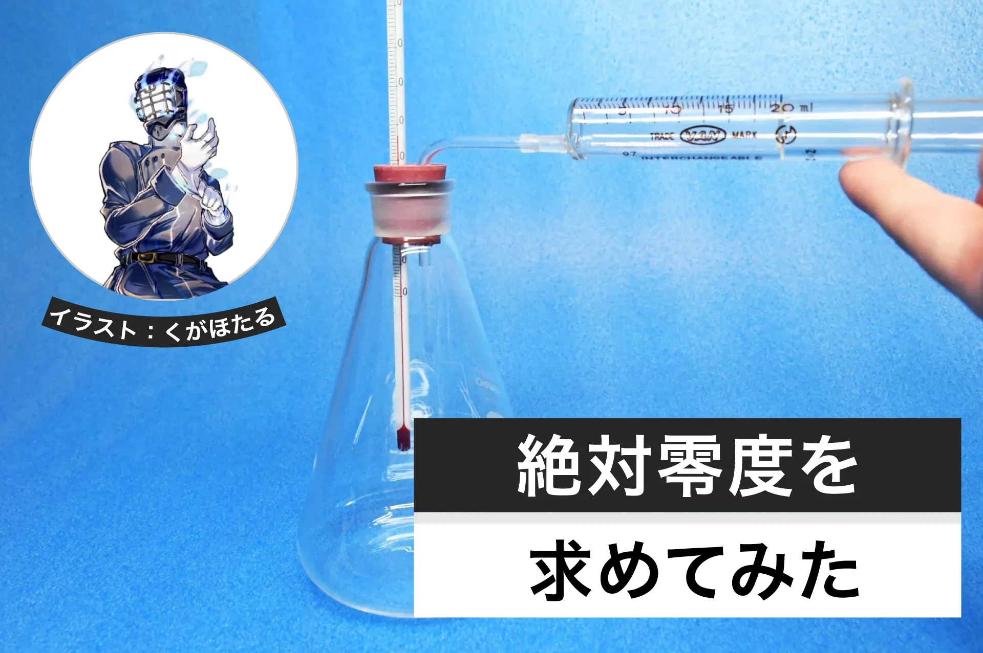 絶対零度を求めてみた！シャルルの法則を用いた方法で測定│ヘルドクターくられの１万円実験室
