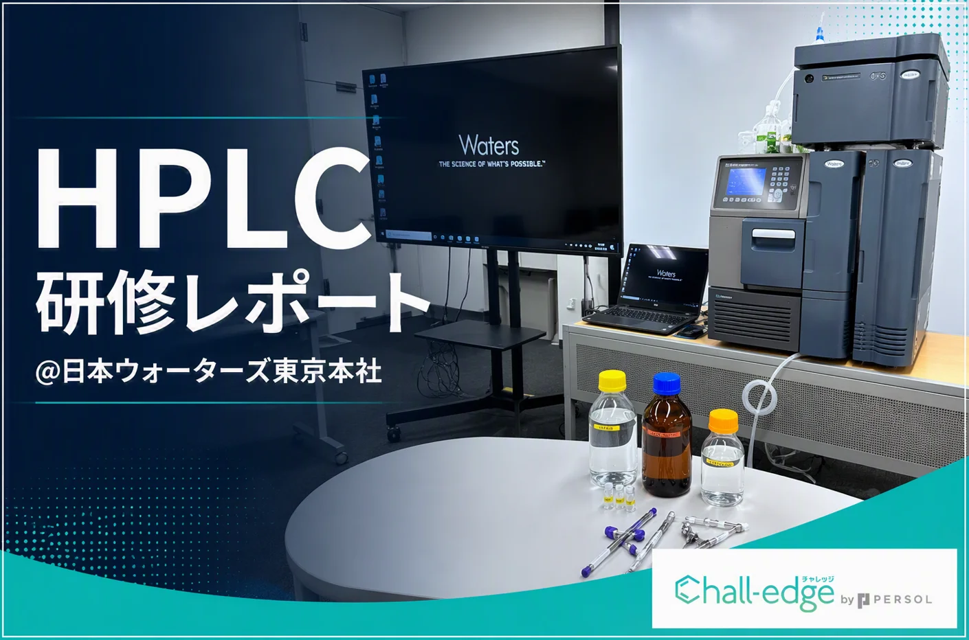 HPLCの学び直し！化学分析装置を使いこなして技術を上げよう。HPLC研修を開催しました。