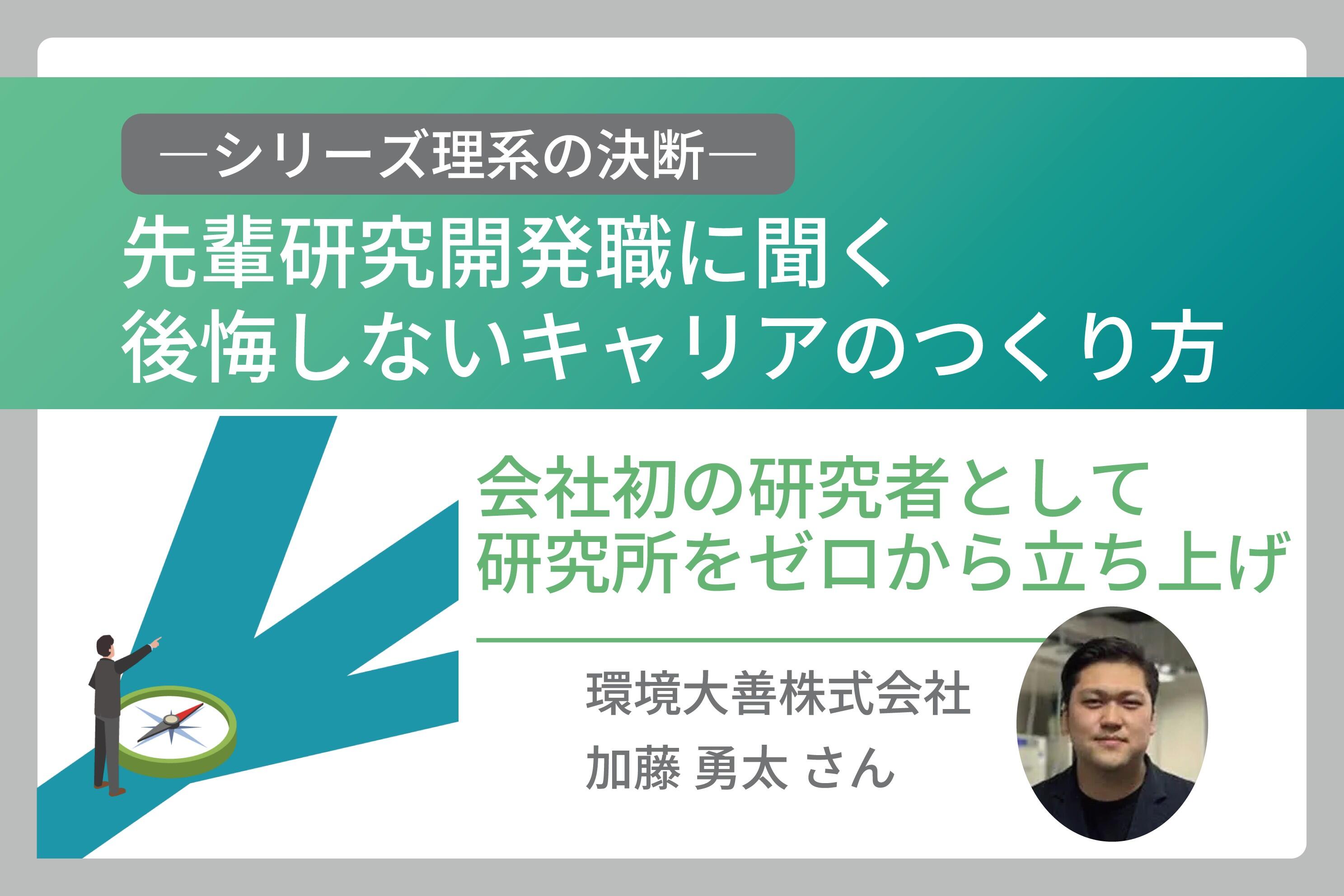 会社初の研究者として研究所をゼロから立ち上げた決断の背景は「ここでしかできない事業内容と経験」