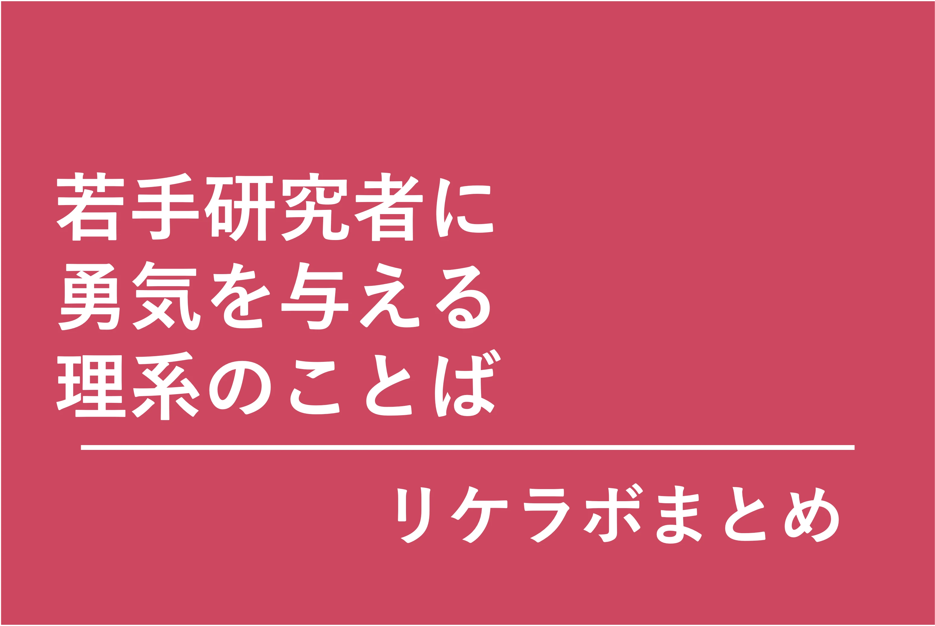 「若手研究者に勇気を与える理系のことば」（リケラボまとめ）