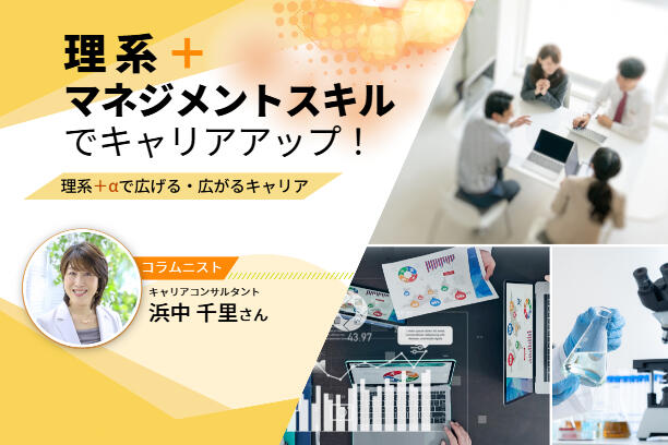 理系＋マネジメントスキルでキャリアアップ！