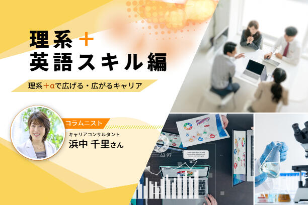 理系+英語スキルでキャリアアップ！