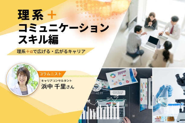 理系+コミュニケーションスキルでキャリアアップ！〜理系＋αで広げる・広がるキャリア vol.2〜