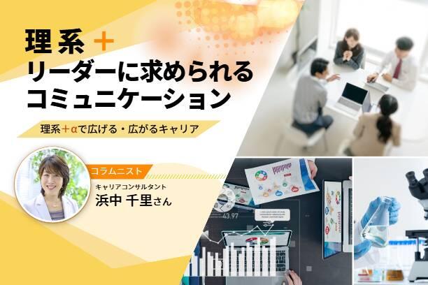 理系リーダー職として身に付けたいコミュニケーション〜理系＋αで広げる・広がるキャリア vol.3〜