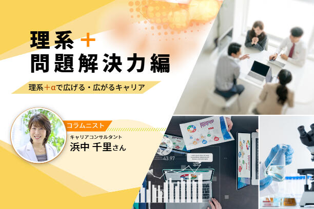理系＋問題解決スキルでキャリアアップ！〜理系＋αで広げる・広がるキャリア vol.4〜