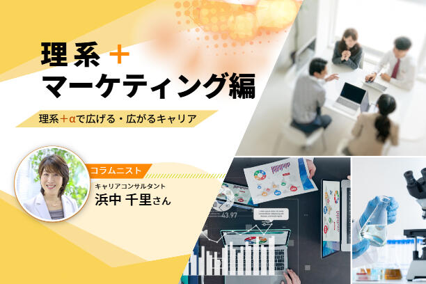 理系・製品開発職にとってマーケティングスキルが重要な理由〜理系＋αで広げる・広がるキャリア vol.5〜