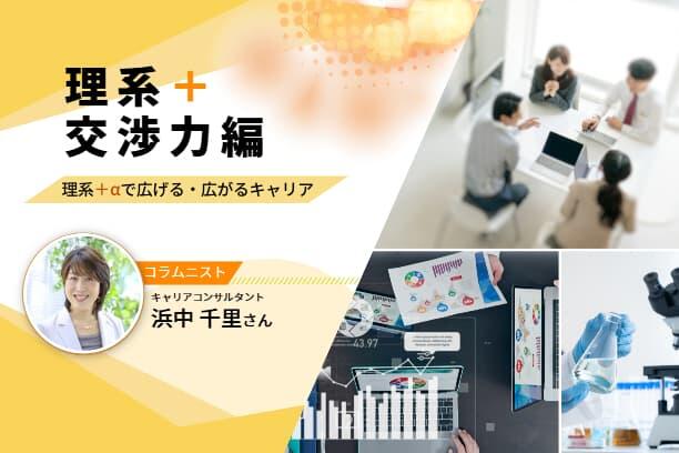 理系のためのロジカル交渉術〜理系＋αで広げる・広がるキャリア vol.6〜