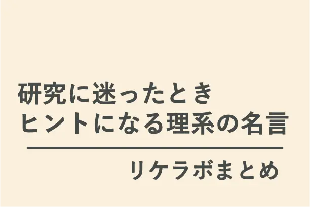 「研究に迷ったときヒントになる理系の名言集」(リケラボまとめ)
