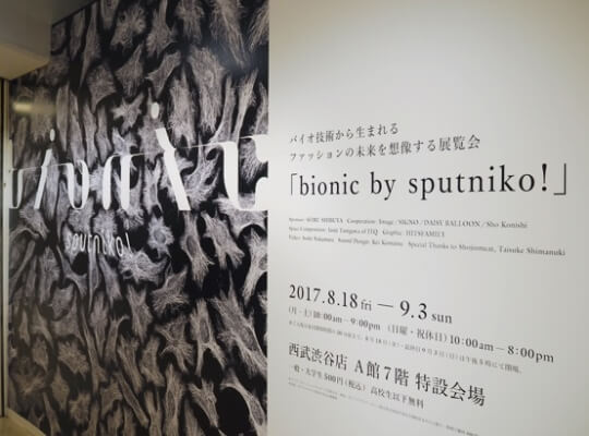 バイオ技術とアートを融合した"理系アーティスト"スプツニ子!展覧会『bionic by sputniko!』レポート | リケラボ