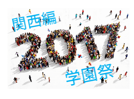 【関西編】理系大学の学園祭、各校今年の見どころを聞いてみた! 2017年版 | リケラボ
