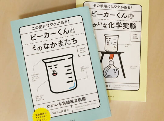 実験器具のかわいいキャラクターが大人気！ 理系のツボをおさえまくった『ビーカーくんとそのなかまたち』作者のうえたに夫婦さんの仕事場にお邪魔してみた | リケラボ