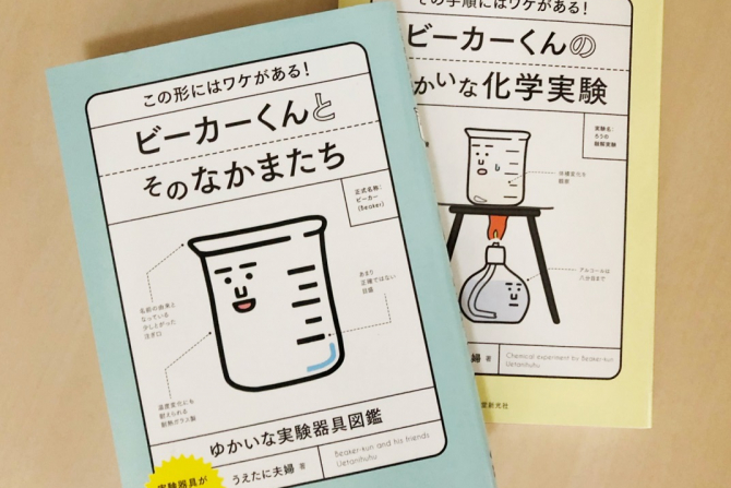 実験器具のかわいいキャラクターが大人気 理系のツボをおさえまくった ビーカーくんとそのなかまたち 作者のうえたに夫婦さんの仕事場にお邪魔してみた リケラボ